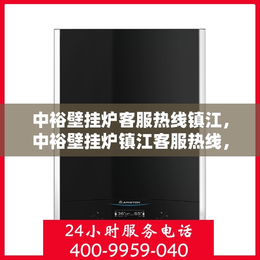 中裕壁挂炉客服热线镇江，中裕壁挂炉镇江客服热线，专业解答，温暖您的生活