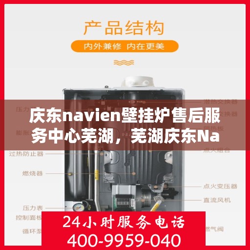 庆东navien壁挂炉售后服务中心芜湖，芜湖庆东Navien壁挂炉售后服务中心，专业维修，贴心服务
