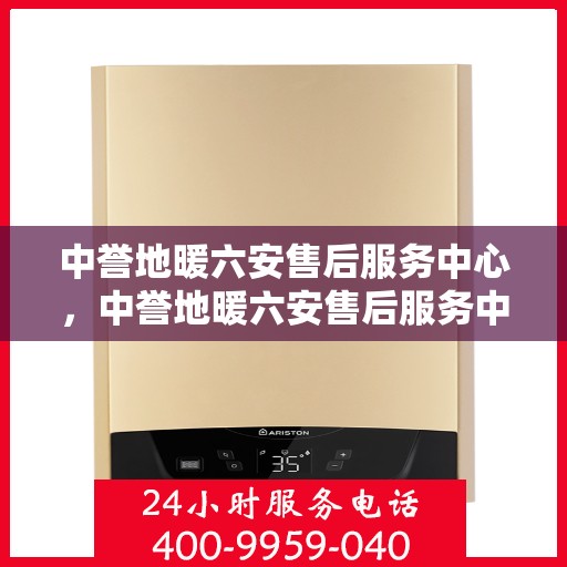 中誉地暖六安售后服务中心，中誉地暖六安售后服务中心，专业服务的温暖之选