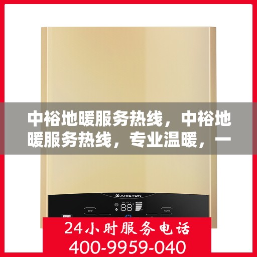 中裕地暖服务热线，中裕地暖服务热线，专业温暖，一触即达