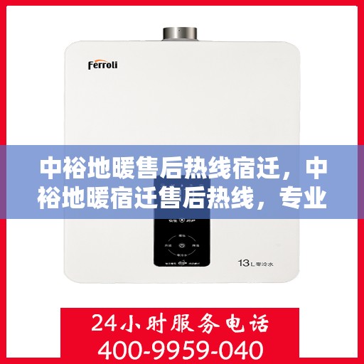 中裕地暖售后热线宿迁，中裕地暖宿迁售后热线，专业维修，温暖您的家