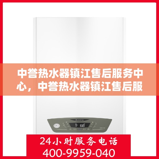 中誉热水器镇江售后服务中心，中誉热水器镇江售后服务中心，专业维修，贴心服务