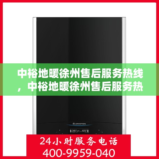 中裕地暖徐州售后服务热线，中裕地暖徐州售后服务热线，专业解决您的温暖问题