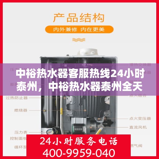 中裕热水器客服热线24小时泰州，中裕热水器泰州全天候客服热线，贴心服务随时在线