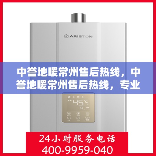 中誉地暖常州售后热线，中誉地暖常州售后热线，专业团队为您提供贴心服务