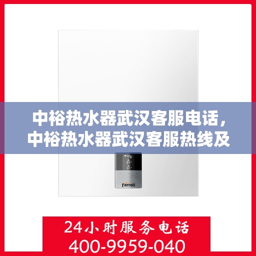 中裕热水器武汉客服电话，中裕热水器武汉客服热线及售后服务电话大全