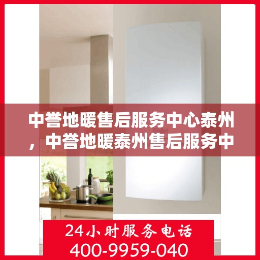 中誉地暖售后服务中心泰州，中誉地暖泰州售后服务中心，专业贴心的地暖服务体验