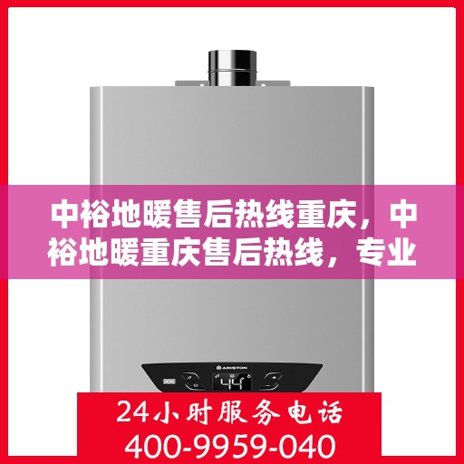 中裕地暖售后热线重庆，中裕地暖重庆售后热线，专业维修，温暖无忧