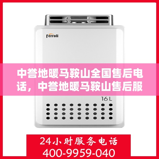 中誉地暖马鞍山全国售后电话，中誉地暖马鞍山售后服务热线及全国售后电话汇总