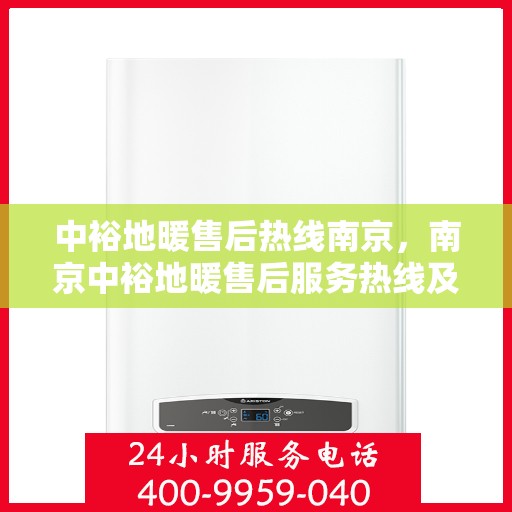 中裕地暖售后热线南京，南京中裕地暖售后服务热线及专业维修团队支持