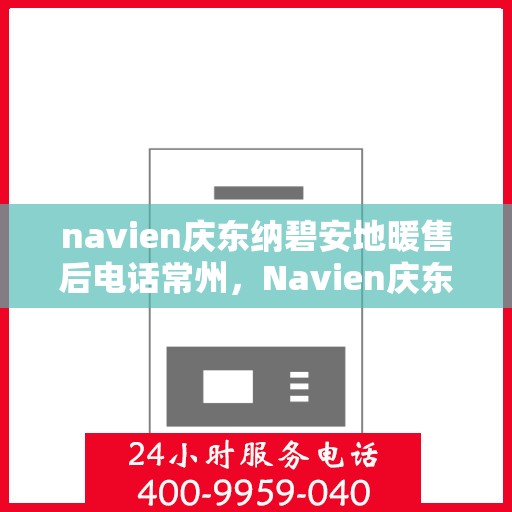 navien庆东纳碧安地暖售后电话常州，Navien庆东纳碧安地暖常州售后服务中心电话曝光