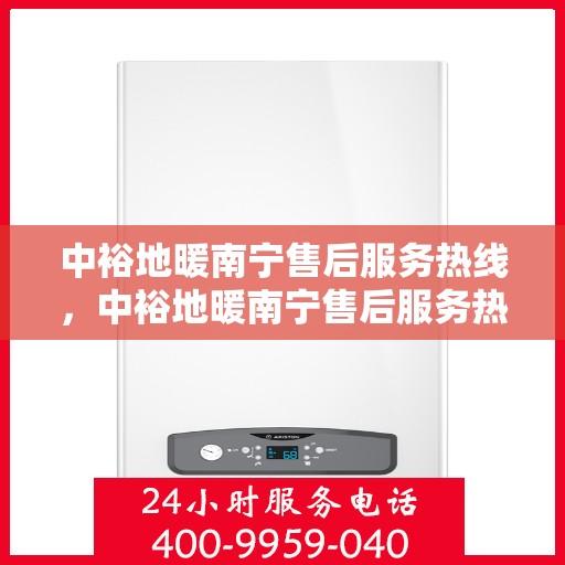 中裕地暖南宁售后服务热线，中裕地暖南宁售后服务热线，专业团队，贴心服务
