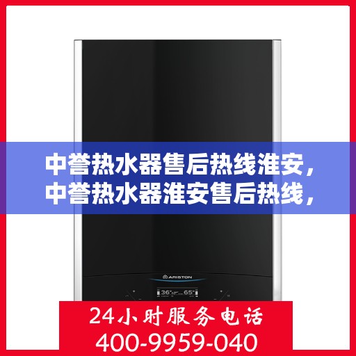 中誉热水器售后热线淮安，中誉热水器淮安售后热线，专业服务保障温暖家