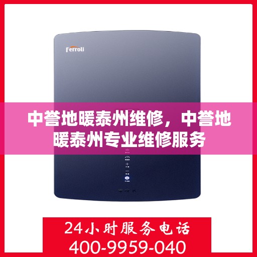 中誉地暖泰州维修，中誉地暖泰州专业维修服务