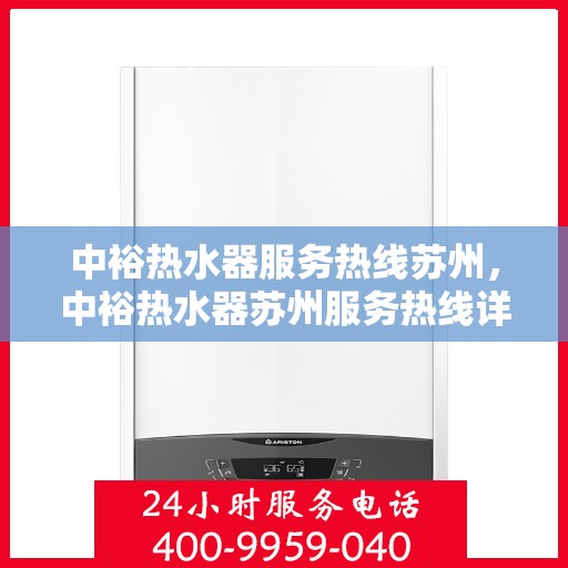 中裕热水器服务热线苏州，中裕热水器苏州服务热线详解