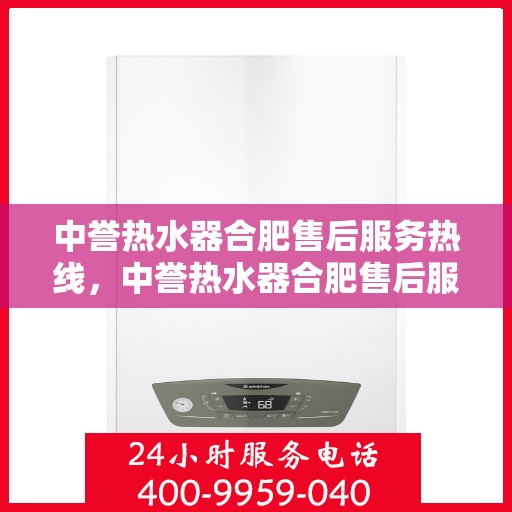 中誉热水器合肥售后服务热线，中誉热水器合肥售后服务热线，专业团队，贴心服务
