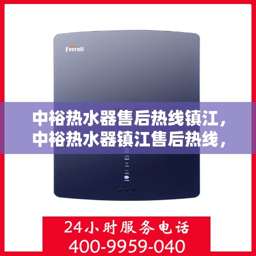 中裕热水器售后热线镇江，中裕热水器镇江售后热线，专业维修与贴心服务