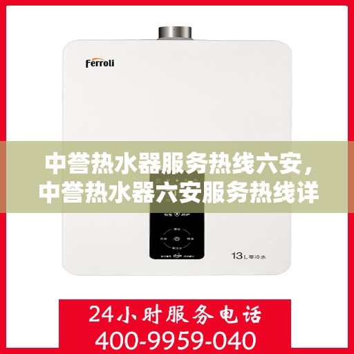 中誉热水器服务热线六安，中誉热水器六安服务热线详解