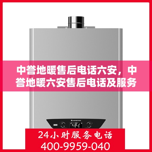 中誉地暖售后电话六安，中誉地暖六安售后电话及服务一览