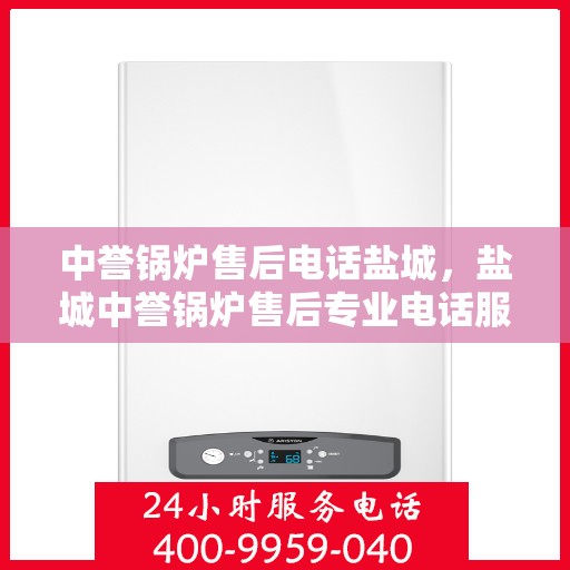 中誉锅炉售后电话盐城，盐城中誉锅炉售后专业电话服务