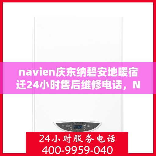 navien庆东纳碧安地暖宿迁24小时售后维修电话，Navien庆东纳碧安地暖宿迁全天候售后维修服务热线