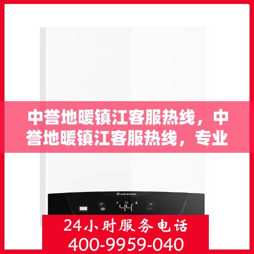中誉地暖镇江客服热线，中誉地暖镇江客服热线，专业解答，温暖您的生活