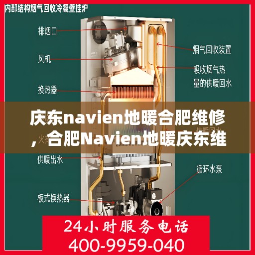 庆东navien地暖合肥维修，合肥Navien地暖庆东维修专家，专业解决您的地暖疑难杂症