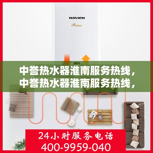 中誉热水器淮南服务热线，中誉热水器淮南服务热线，专业维修、安装与咨询一站式服务