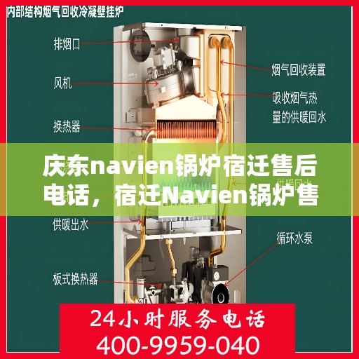 庆东navien锅炉宿迁售后电话，宿迁Navien锅炉售后热线，专业服务，庆东锅炉售后电话一键解决
