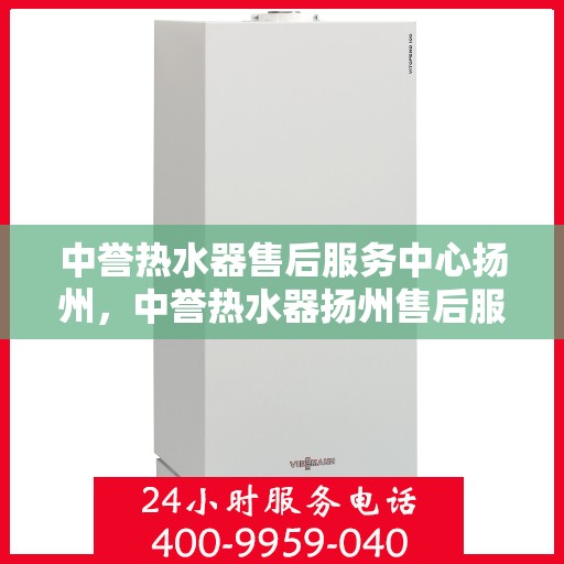 中誉热水器售后服务中心扬州，中誉热水器扬州售后服务中心，专业维修，贴心服务