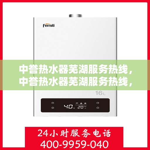 中誉热水器芜湖服务热线，中誉热水器芜湖服务热线，专业团队为您提供贴心服务