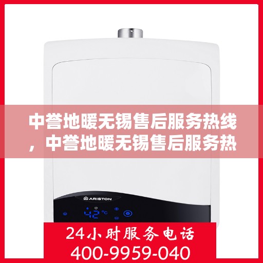 中誉地暖无锡售后服务热线，中誉地暖无锡售后服务热线，专业团队，贴心服务