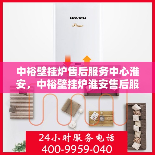 中裕壁挂炉售后服务中心淮安，中裕壁挂炉淮安售后服务中心，专业维修，贴心服务