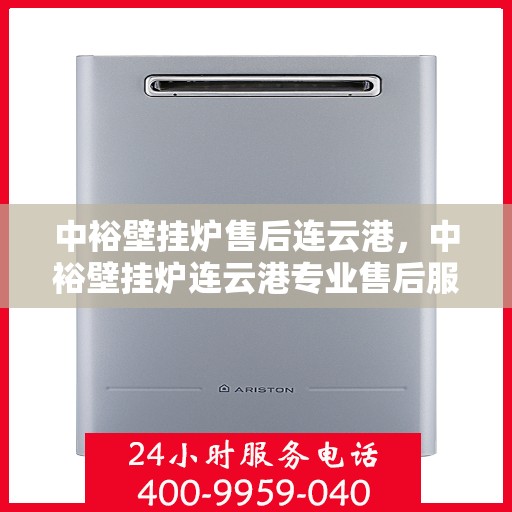 中裕壁挂炉售后连云港，中裕壁挂炉连云港专业售后服务团队，贴心保障您的温暖生活