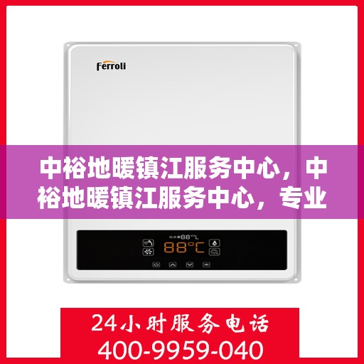 中裕地暖镇江服务中心，中裕地暖镇江服务中心，专业温暖您的生活