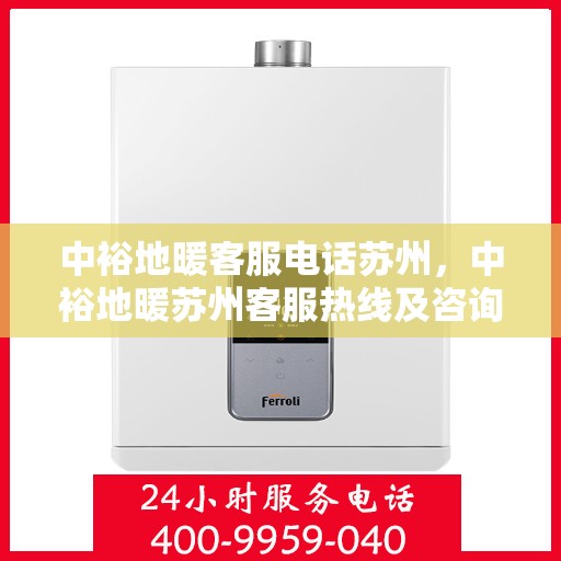 中裕地暖客服电话苏州，中裕地暖苏州客服热线及咨询联系方式