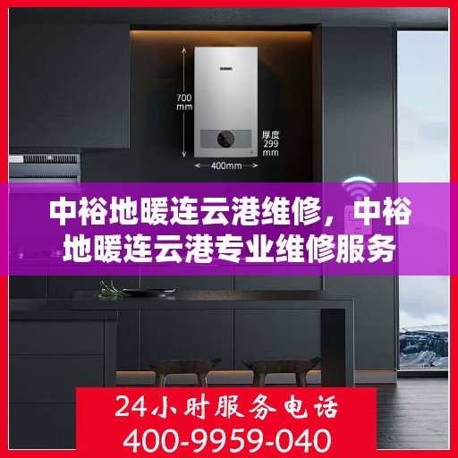 中裕地暖连云港维修，中裕地暖连云港专业维修服务