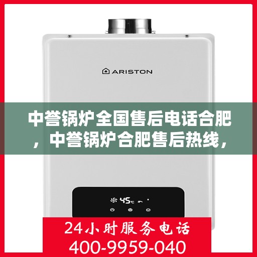 中誉锅炉全国售后电话合肥，中誉锅炉合肥售后热线，专业全国售后维修服务团队