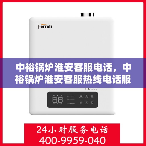 中裕锅炉淮安客服电话，中裕锅炉淮安客服热线电话服务支持中心