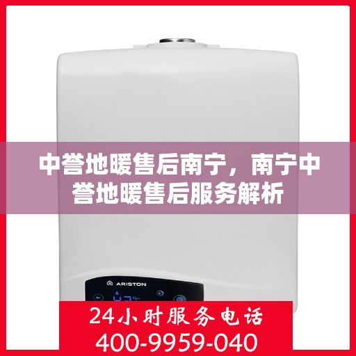中誉地暖售后南宁，南宁中誉地暖售后服务解析
