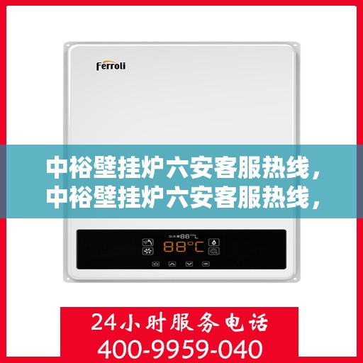 中裕壁挂炉六安客服热线，中裕壁挂炉六安客服热线，专业团队为您解答疑问，贴心服务温暖您的家。
