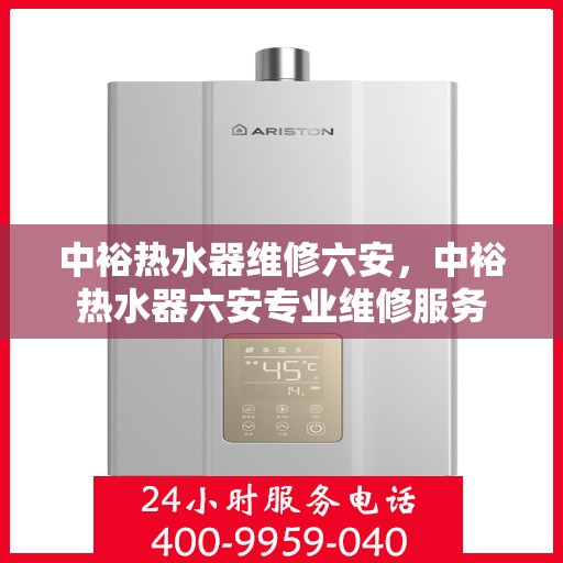中裕热水器维修六安，中裕热水器六安专业维修服务