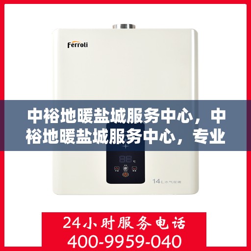 中裕地暖盐城服务中心，中裕地暖盐城服务中心，专业提供地暖服务解决方案