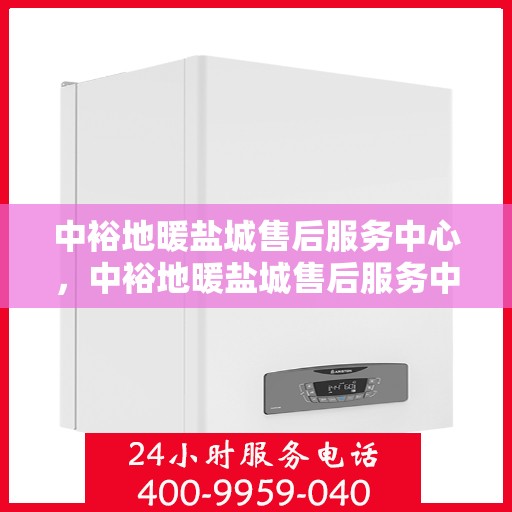中裕地暖盐城售后服务中心，中裕地暖盐城售后服务中心，专业团队，贴心服务
