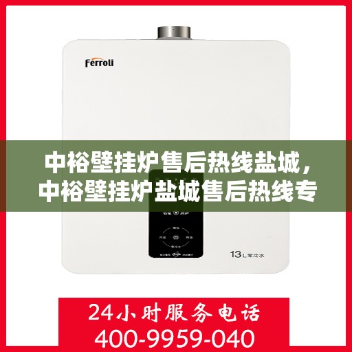中裕壁挂炉售后热线盐城，中裕壁挂炉盐城售后热线专业服务，温暖您的生活