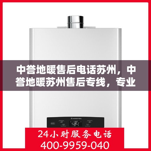 中誉地暖售后电话苏州，中誉地暖苏州售后专线，专业解决您的地暖问题