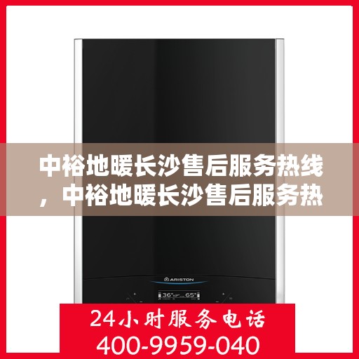 中裕地暖长沙售后服务热线，中裕地暖长沙售后服务热线，专业团队为您提供贴心服务！