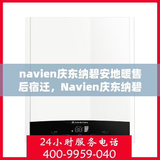 navien庆东纳碧安地暖售后宿迁，Navien庆东纳碧安地暖宿迁售后专业服务