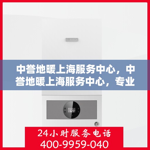 中誉地暖上海服务中心，中誉地暖上海服务中心，专业温暖您的生活