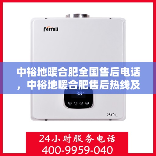 中裕地暖合肥全国售后电话，中裕地暖合肥售后热线及全国服务电话汇总